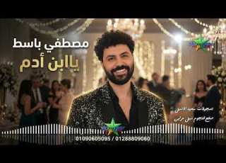 ياابن ادم توزيع جديد باسط القلوب مصطفي باسط 2026 2025