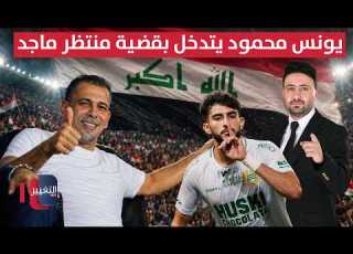 يونس محمود يتدخل بقضية منتظر ماجد ملاعب