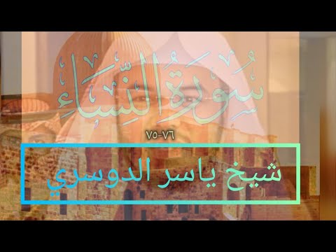و ما لكم لا تقاتلون في سبيل الله شيخ ياسر الدوسري مقطع من سورة النساء تلاوة قديمة