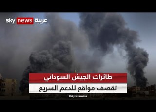 الجيش السوداني يقصف مواقع لقوات الدعم السريع في الخرطوم بالطيران والمدفعية