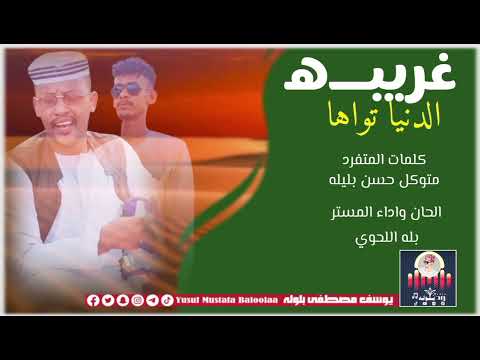 المستر بله اللحوي 2026 غريبه الدنيا تواها