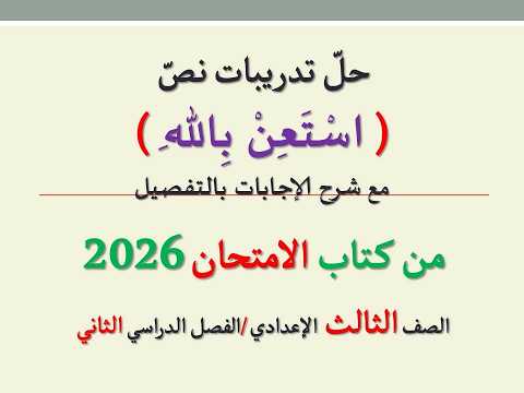 حل تدريبات نص استعن بالله من كتاب الامتحان 2026 ـ الصف الثالث الإعدادي الفصل الدراسي الثاني