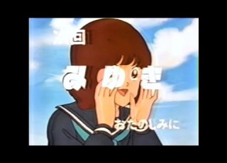新番組予告 1983 みゆき