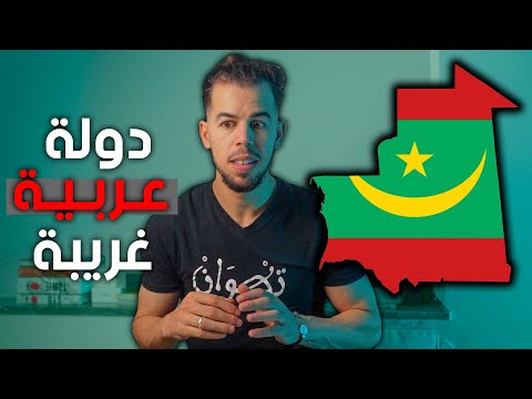موريتانيا دولة غريبة لا يعلم عنها العرب شيئا