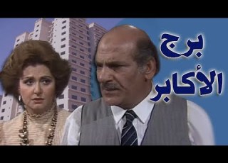  مسلسل برج الأكابر حسن عابدين ليلى طاهر الحلقة 02 من 15