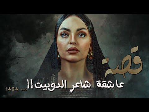 1424 قصة عاشقة شاعر الدوبيت