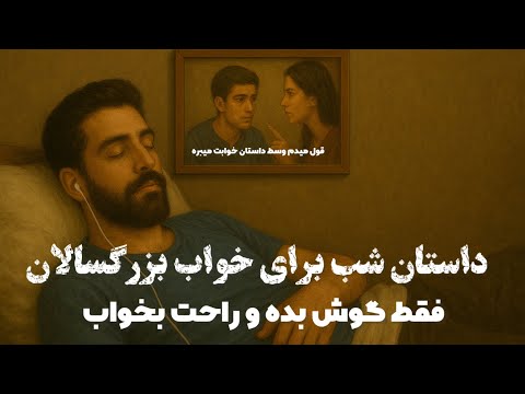 فقط گوش بده داستان شنیدنی برای شب قصه ای آرامش بخش برای خواب راحت