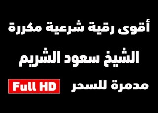 الرقية الشرعية التي بحث عنها الجميع الشيخ سعود الشريم مكررة 12 ساعة متواصلة شغلها عند النوم RUQYAH