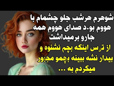 داستان ارسالی این داستان فوق العاده براساس واقعیت حتما گوش کنید داستان ارسالی این داستان فوق العاده براساس واقعیت حتما گوش کنید