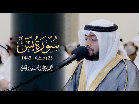 من أجمل التلاوات سورة يس رمضان ١٤٤٣هـ