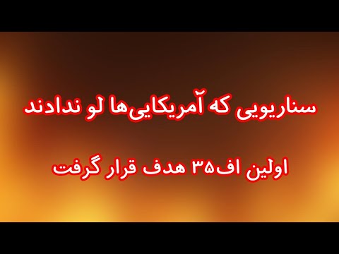 سناریویی که آمریکا لو نداد اولین اف ۳۵ هدف قرار گرفت