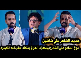 الشاعر علي شاهين دوخ الشاعر علي الشمري وشعراء العراق بذكاء مفرداته الكبيره منتدى النخلة