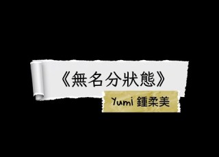  Yumi 鍾柔美 無名分狀態 歌詞版