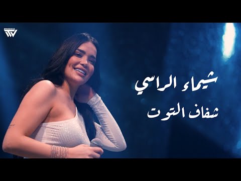 Shaimaa Alrassi Shfaf Altout شـيماء الراسـي شـفاف الـتوت Shaimaa Alrassi Shfaf Altout شـيماء الراسـي شـفاف الـتوت