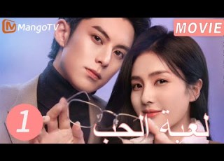 ترجمة عربية لعبة الحب    1  