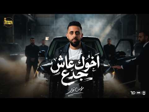 اغنية اخوك عاش جدع عندي اخويا جدع شايلني مؤمن نور توزيع مانو برودكشن Official Video Clip 2026