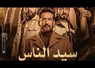  تفاصيل ابطال مسلسل سيد الناس بطوله النجم عمرو سعد ونخبه خاصه مع النجوم