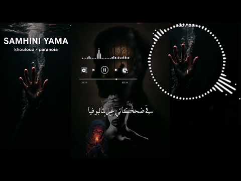 PARANOIA FT Khouuloud1 SAMHINI YAMA Audio Officiel PARANOIA FT Khouuloud1 SAMHINI YAMA Audio Officiel