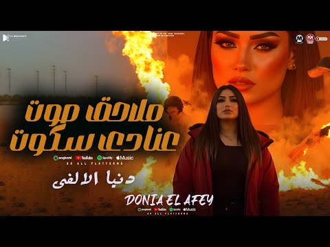 موال ملاحق صوت عنادى سكوت سالت كل المجروحين دنيا الالفى مواويل شعبى 2025