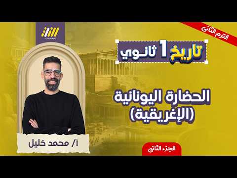 تاريخ اولى ثانوي الترم الثاني الحضاره اليونانيه الاغريقيه اولي ثانوي الجزء الثاني