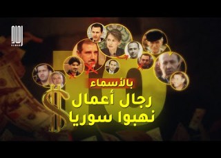 بالأسماء 10 رجال أعمال نهبوا أموال سوريا