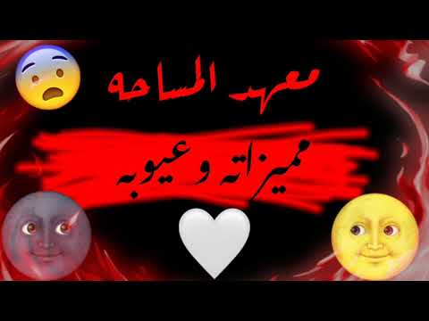 معهد المساحه