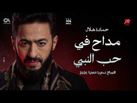 Hamada Helal El Maddah Ostorat Al Nehaya حماده هلال مداح في حب النبي ـ المداح أسطورة النهاية