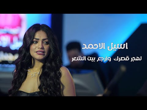 اسيل الاحمد لهجر قصرك وارجع بيت الشعر حفلات 2025