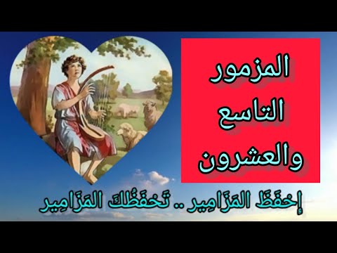 سفر المزامير المزمور التاسع والعشرون