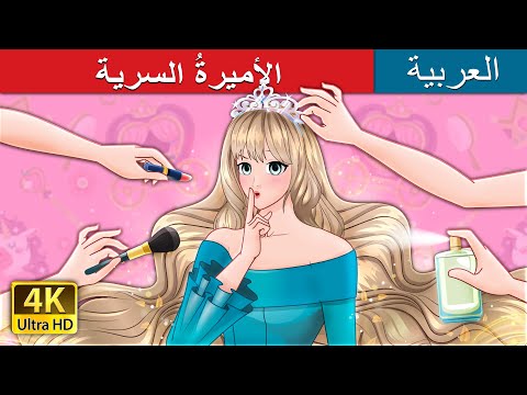 الأميرة السرية The Secret Princess In Arabic حكايات عربية I ArabianFairyTales