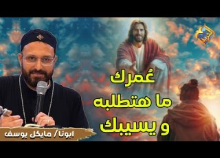ع مرك ما هتطلب ربنا و يسيبك ابونا مايكل يوسف قناة الحرية