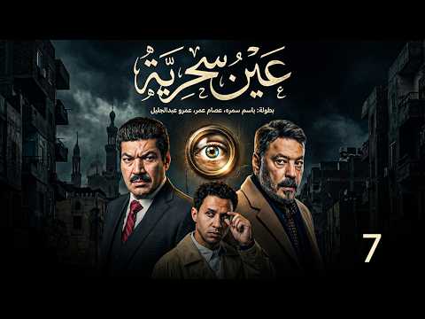 حصريااا الحلقة 7 من مسلسل عين سحرية بطولة باسم سمرة