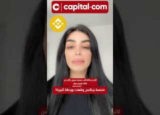  وقوع منصة بينانس في ورطة كبيرة