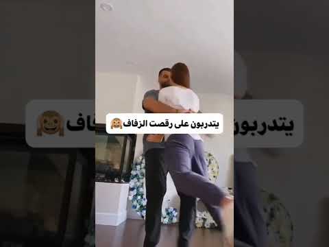 يتدربون على رقصت الزفاف Love Trending Dance Trendin Wedding يتدربون على رقصت الزفاف Love Trending Dance Trendin Wedding