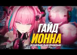 САМЫЙ ПОЛНЫЙ ГАЙД НА ИВОННУ В Arknights Endfield КАК НАНОСИТЬ БИГ УРОН ОТРЯДЫ СБОРКА И РОТАЦИЯ