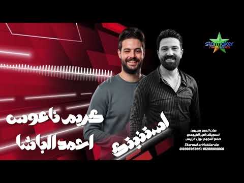 استنيتك 2026 النجم احمد الباشا الموسيقار كريم ناعوس صان الحجر بسيون