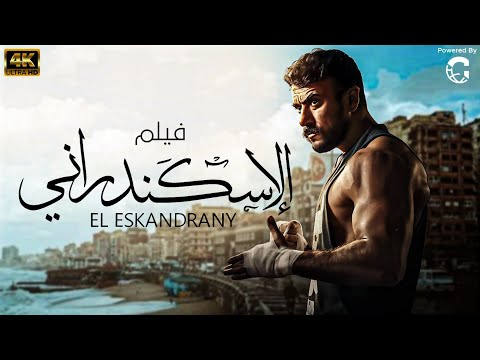 فيلم الاسكندراني بطولة احمد العوضي زينة HD