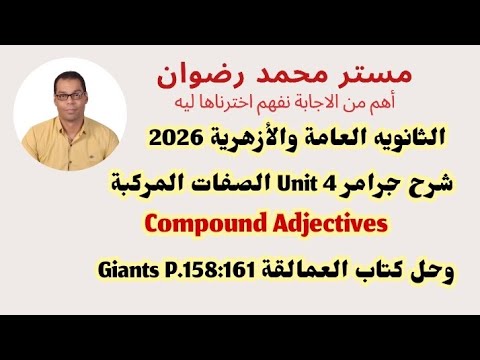 الصف الثالث الثانوي 2026 شرح جرامر Unit 4 الصفات المركبة وحل كتاب العمالقة Giants P 158 261