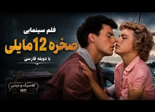 بهترین فلم سینمایی صخره 12مایلی با دوبله فارسی فلم دیدنی عاشقانه سابسکرایب یادتون نره لایک یادت نره