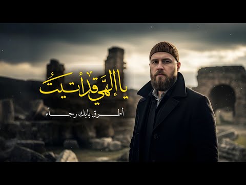 يا إلهي قد أتيت أناشيد جديدة 2026