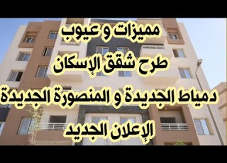  مميزات و عيوب شقق دمياط الجديدة و المنصورة الجديدة ديارنا و سكن مصر و جنة