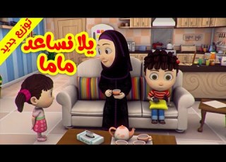 يلا نساعد ماما توزيع جديد طيور بيبي Toyor Baby