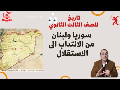 تاريخ للصف الثالث الثانوي 2022 الحلقة 18 سوريا ولبنان من الانتداب الى الاستقلال
