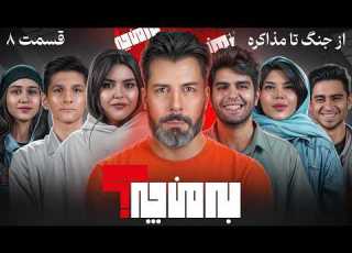 به من چه از جنگ تا مذاکره فصل 4 قسمت 2