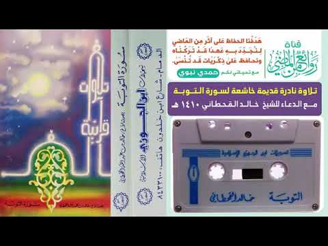 تلاوه قديمه للشيخ خالد القحطاني لسور التوبة مع الدعاء