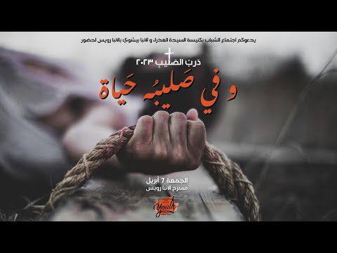 و فى صليبه حياه درب الصليب 2023