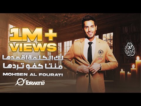 لك الكلمة اقصدها منتا كفو تردها محسن الفراتي حفلة سطنبول ترندات 2023