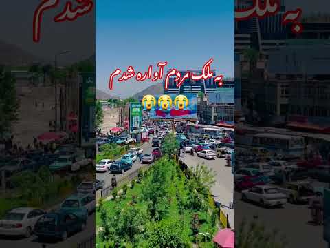 به ملک مردم آواره شدم تنهایی تنها بیچاره شدم زود برمیگردم افغانستان مزارشریف Explore