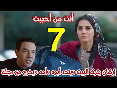 مسلسل أنت من أحببت الحلقة 7 مدبلجة