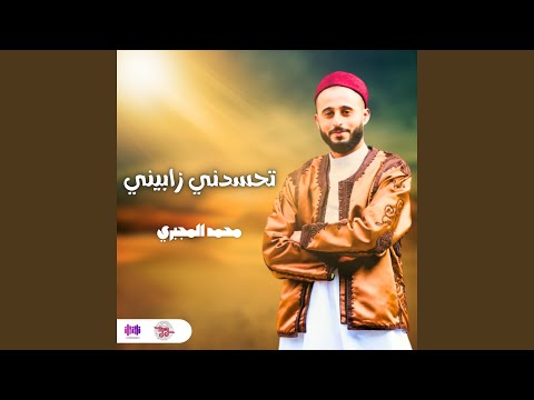 تحسدني زابيني تحسدني زابيني